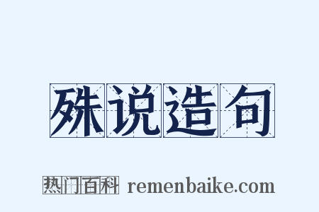 殊说造句是什么意思的图片